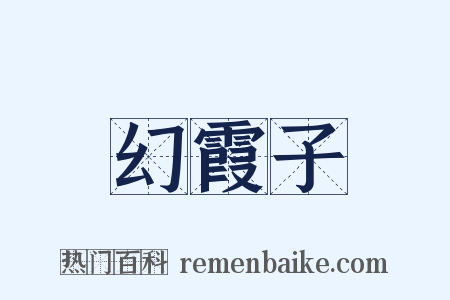 幻霞子是什么意思的图片